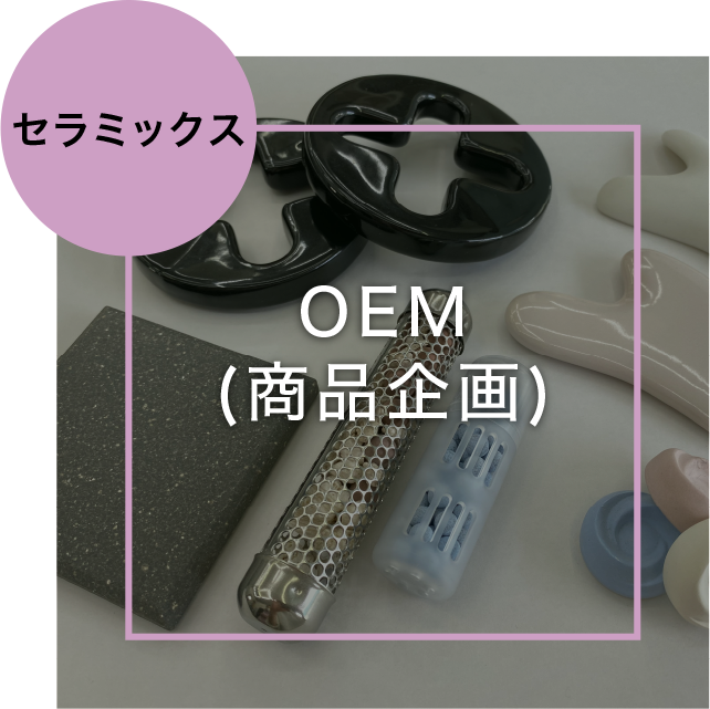 セラミックス・OEM(商品企画)